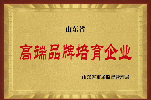 山東省高端品牌培育企業